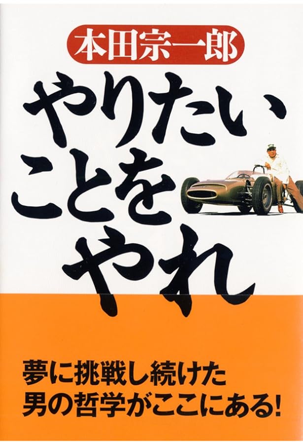 Amazon.co.jp: 本田宗一郎 夢を力に: 私の履歴書 (日経ビジネス